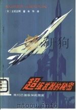 超级武器的秘密  我们已面临如此现实（1982 PDF版）