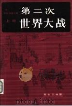第二次世界大战  上（1980 PDF版）