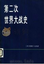 第二次世界大战史  下（1980 PDF版）
