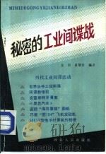 秘密的工业间谍战（1985 PDF版）