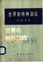 世界的特种部队（1984.05 PDF版）