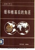 《参考消息》 专辑15 缓和帷幕后的角逐 1985年国际形势回顾和1986年展望 1986 PDF电子版封面 杨效农主编