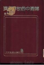 转变中的世界经济（ PDF版）
