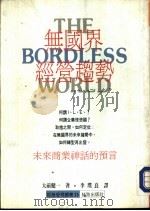 无国界经营趋势（1991 PDF版）