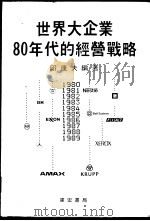 世界大企业八十年代的经营战略（1981 PDF版）