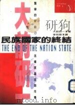 民族国家的终结区域经济的兴起（ PDF版）
