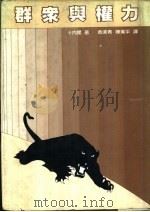 群众与权力（1982 PDF版）