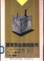 马克思主义与当代（1988 PDF版）