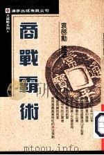 大谋略系列8  商战霸术（1994 PDF版）