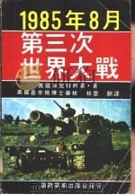 1985年8月第三次世界大战（ PDF版）
