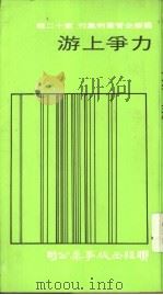 国际企管案例集刊第12辑力争上游（1978 PDF版）