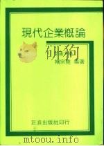 现代企业概论（1983 PDF版）