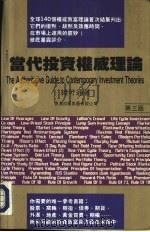 当代投资权威理论（1992年04月第3版 PDF版）
