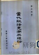 当代政法思潮与理论（ PDF版）
