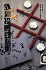 投资企管系列  13  外汇投资致胜术（1993 PDF版）