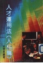 人才运用法 人格篇 PDF电子版封面