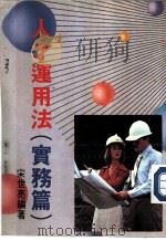 人才运用法  实务篇（ PDF版）