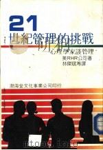 管理的挑战  心理学家谈管理（1986 PDF版）