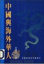 中国与海外华人（ PDF版）