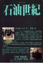 石油世纪（1991年10月第1版 PDF版）
