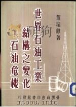 世界石油工业结构之变化与石油危机（1984 PDF版）