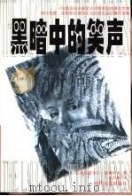 黑暗中的笑声（1998 PDF版）