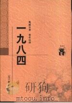 1984 1998 PDF电子版封面 7538250859 (英)乔治·奥威尔(George Orwell)著;董乐山译
