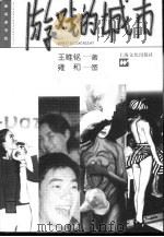 游戏的城市（1999 PDF版）