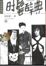 时髦辞典（1999 PDF版）
