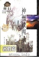 神州轶闻录  名胜篇（1998 PDF版）