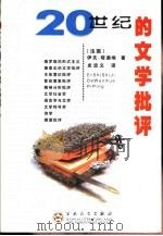 20世纪的文学批评（1998 PDF版）