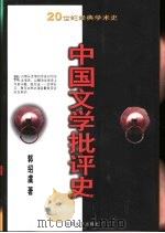20世纪经典学术史 中国文学批评史 下 1999 PDF电子版封面 753062749X 郭绍虞编著