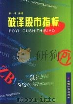 破译股市指标 1999 PDF电子版封面 7806363610 荆峰编著
