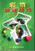 彩票投注技巧（1999 PDF版）