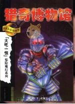猎奇博物馆（1999 PDF版）