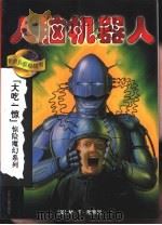 人脑机器人（1999 PDF版）