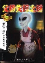 父母失踪之谜（1999 PDF版）