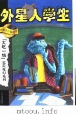 外星人学生（1999 PDF版）
