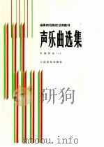 声乐曲选集（一）（1986年05月第1版 PDF版）