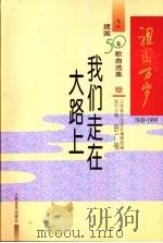 祖国万岁  1949-1999建国50年歌曲选集  2  我们走在大路上（1999 PDF版）