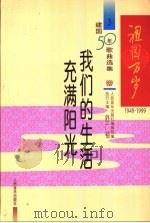 我们的生活充满阳光（1999 PDF版）
