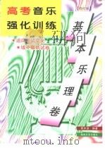高考音乐强化训练  基本乐理卷  修订版（1996 PDF版）
