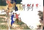 山乡巨变 连环画 第1册 1961 PDF电子版封面 7532231623 董子畏改编;贺友直画