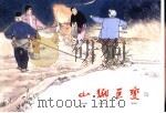 山乡巨变  2（1961 PDF版）