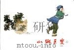 山乡巨变  3（1962 PDF版）
