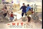山乡巨变  4（1965 PDF版）