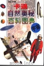卡通自然奥秘百科图典  宇宙（1998 PDF版）