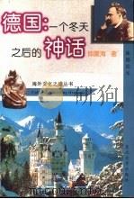 德国：一个冬天之后的神话  旅德纪实（1997 PDF版）