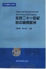 走向二十一世纪的中国与欧洲（1997 PDF版）