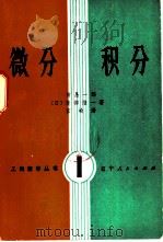 微分积分（1980年10月第1版 PDF版）